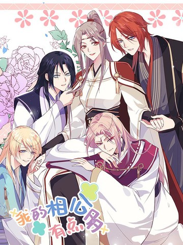 系统让我攻略6个男主